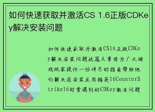 如何快速获取并激活CS 1.6正版CDKey解决安装问题