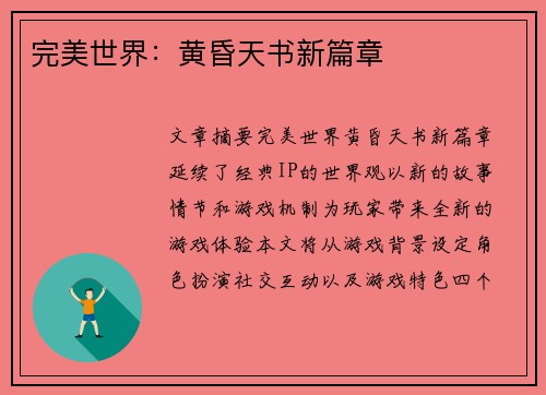 完美世界:黄昏天书新篇章 完美世界:黄昏天书新篇章
