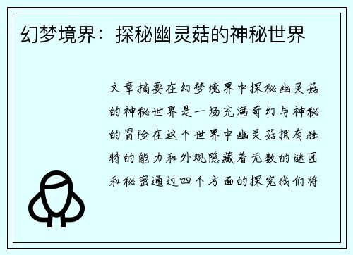 幻梦境界:探秘幽灵菇的神秘世界 幻梦境界:探秘幽灵菇的神秘世界